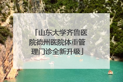 山东大学齐鲁医院德州医院体重管理门诊全新升级